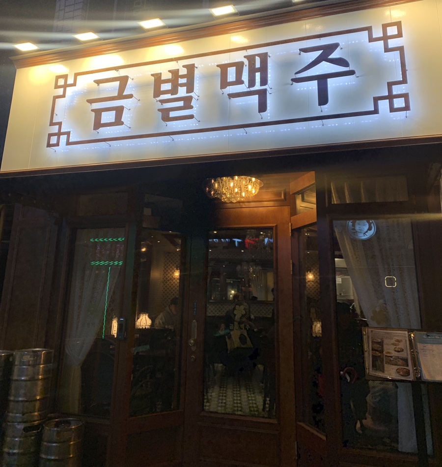 금별맥주 연신내점 이미지