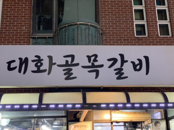 대화골목갈비 이미지