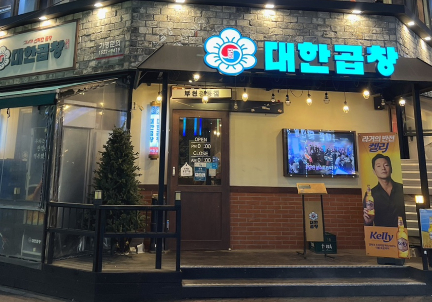 군자대한곱창부천 이미지
