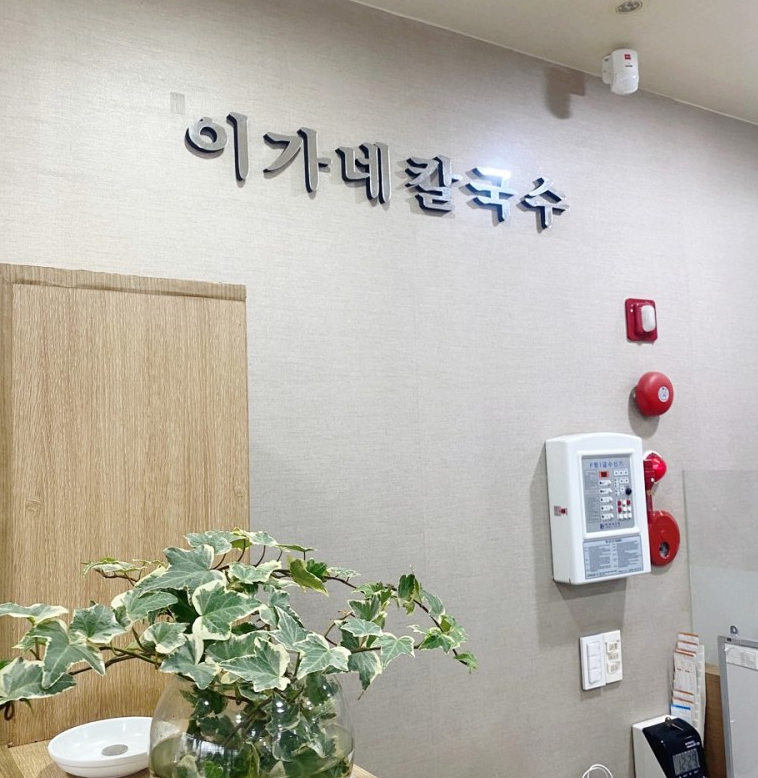 이가네손칼국수 이미지