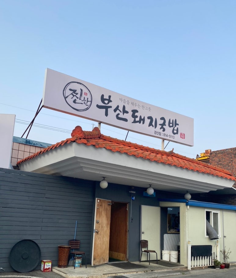 일품돼지국밥 경산점 이미지