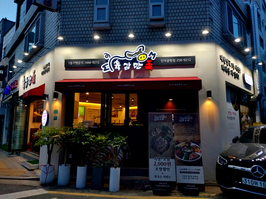 육감만족수원만석공원점 이미지