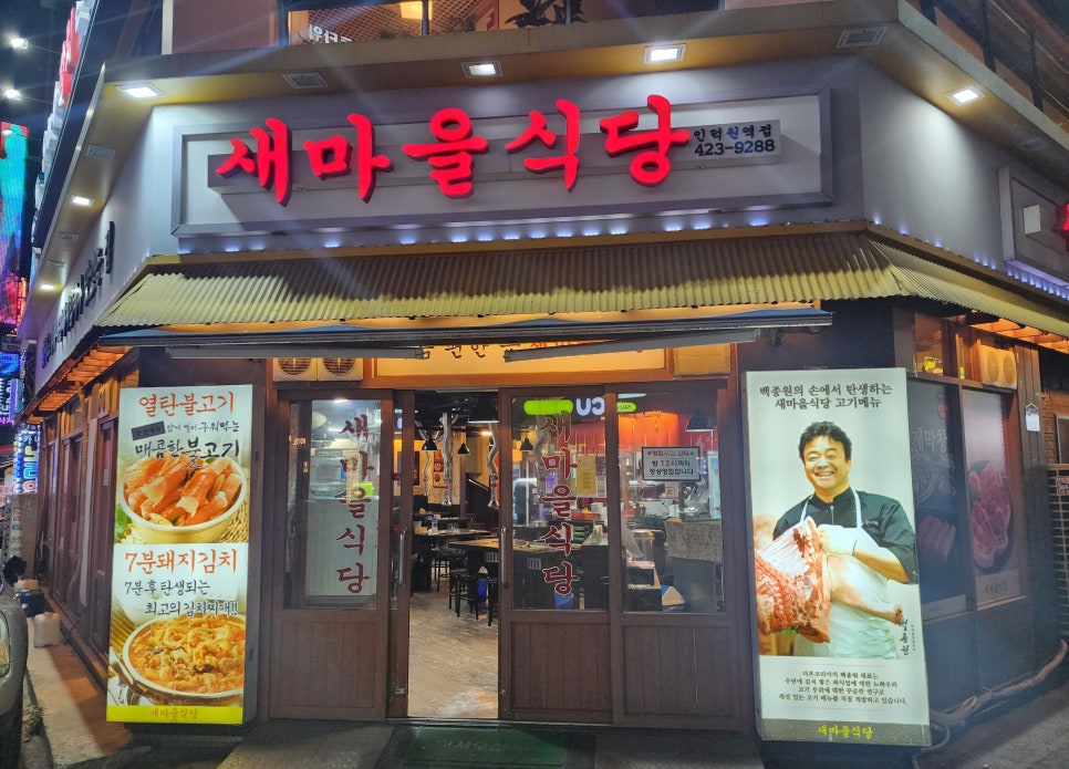 새마을식당(인덕원역점) 이미지