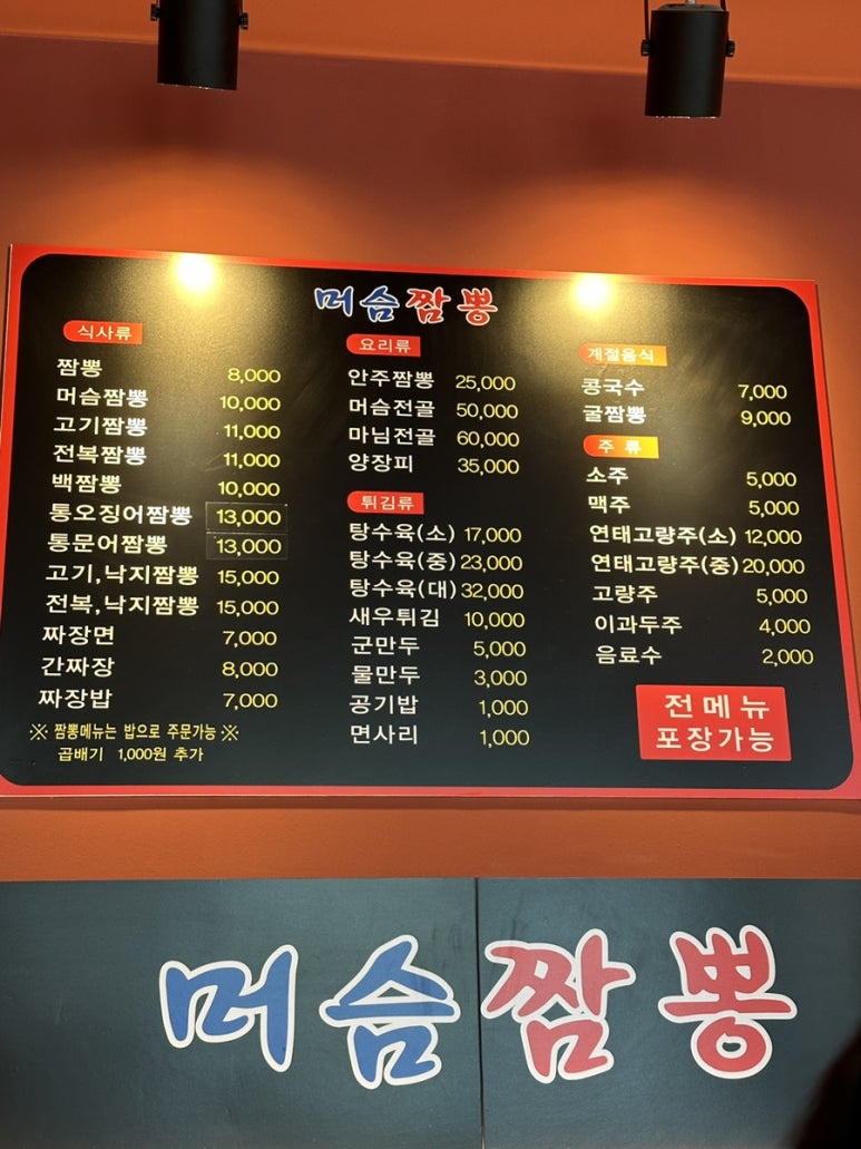 머슴짬뽕 이미지