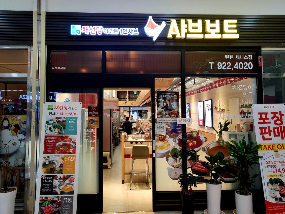 채선당샤브보트 탄현제니스점 이미지