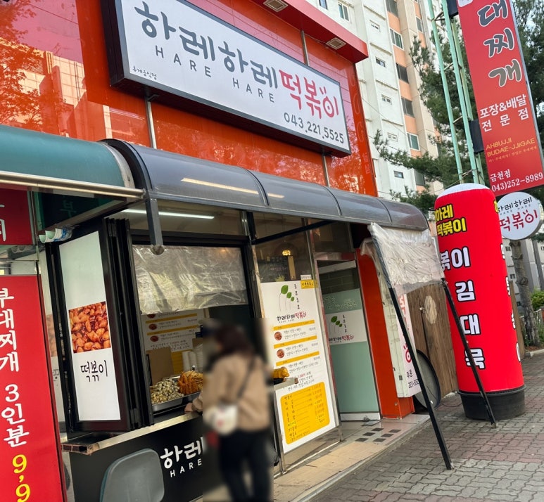 하레하레떡볶이 이미지