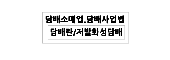 담배소매업 이미지