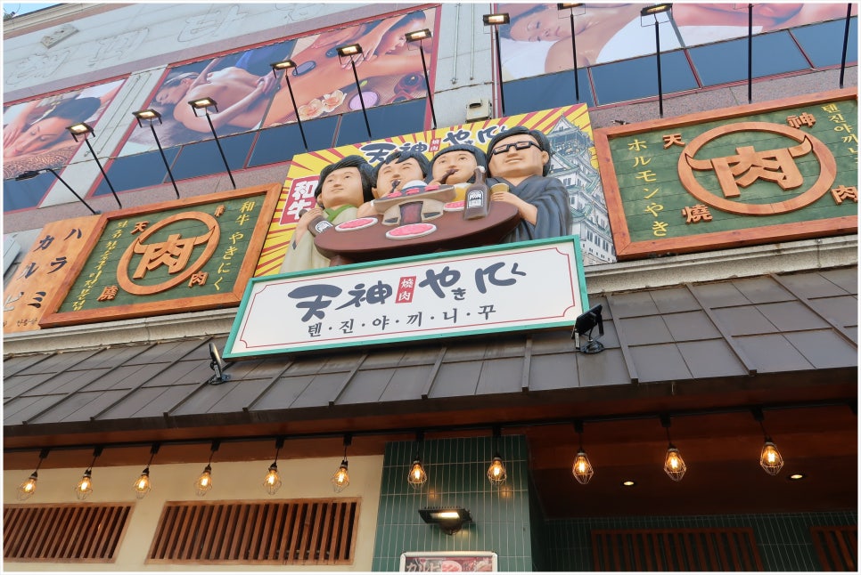 텐진야끼니꾸송천점 이미지
