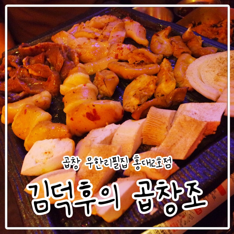 김덕후의곱창조홍대2호점 이미지