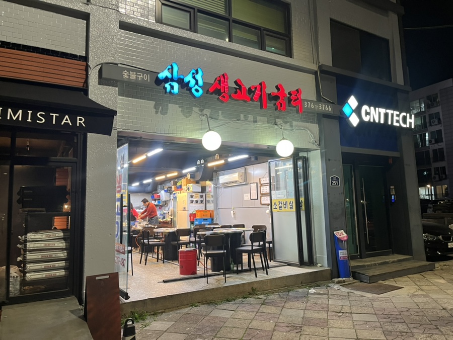 삼성생고기굼터 이미지