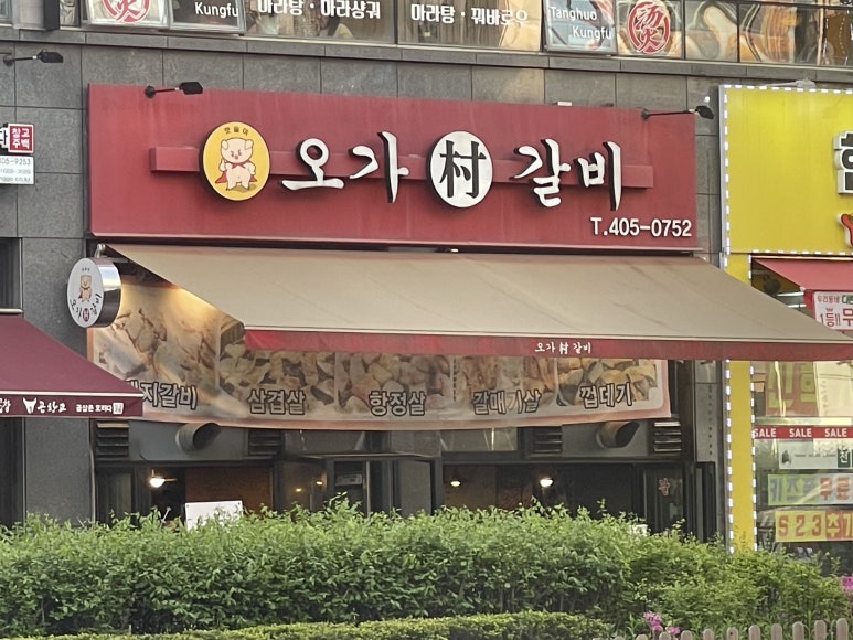 오가촌갈비 이미지