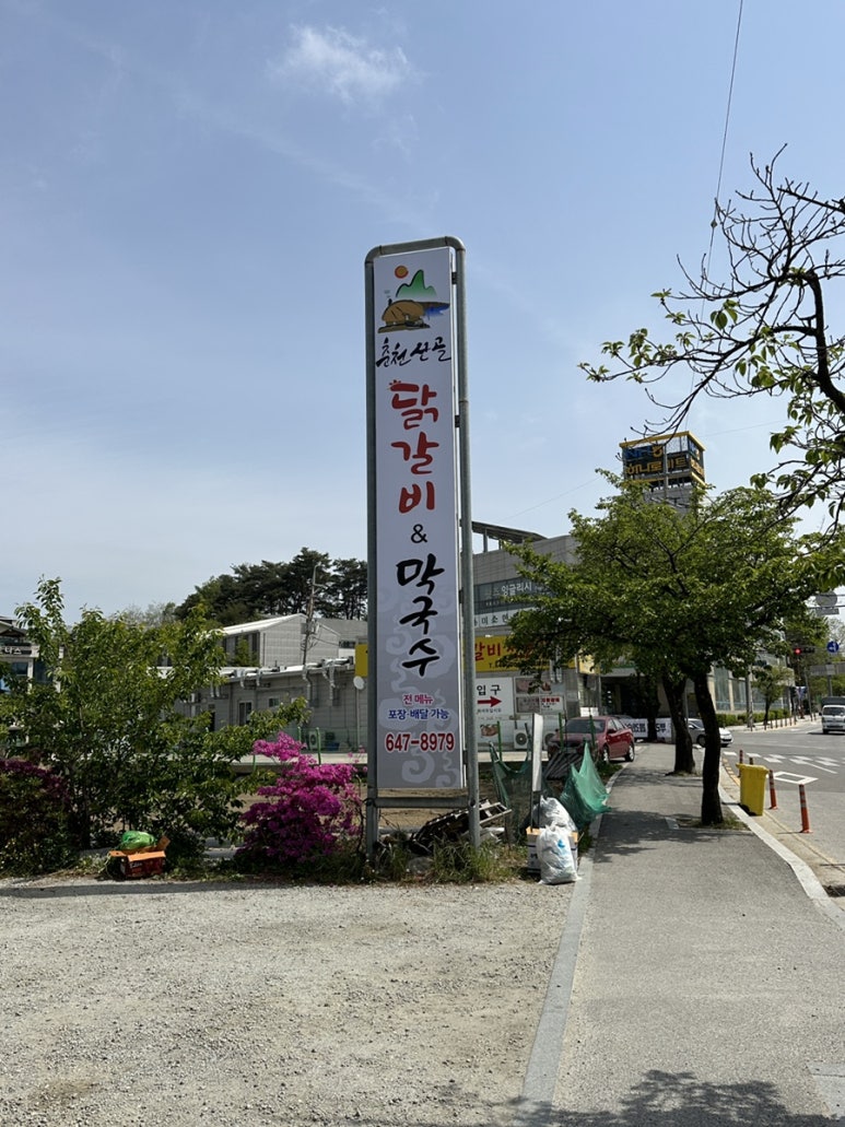 강릉춘천산골닭갈비앤막국수 이미지