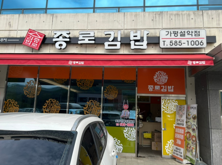 종로김밥가평설악점 이미지