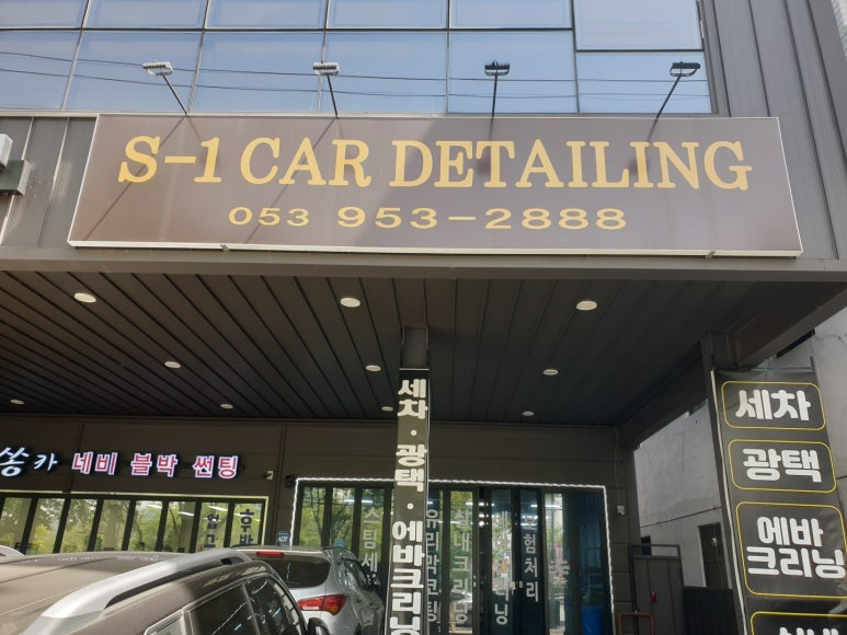 에스원스팀손세차 이미지