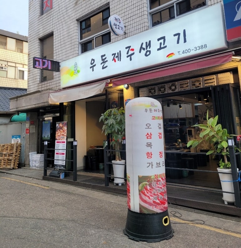 우돈제주생고기 이미지