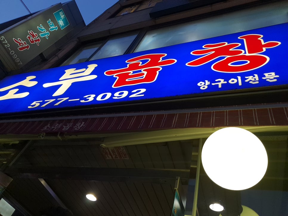 소부곱창 이미지