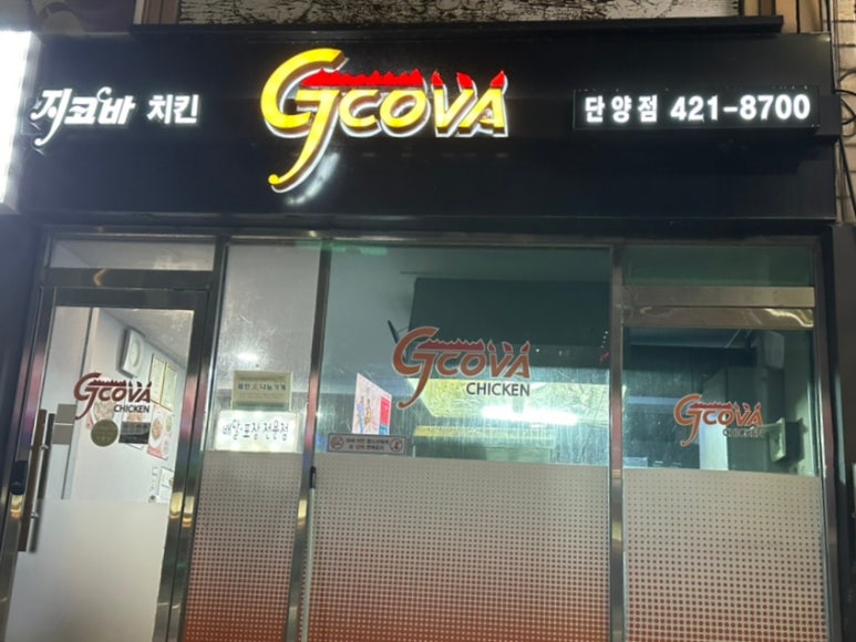 지코바 단양점 이미지