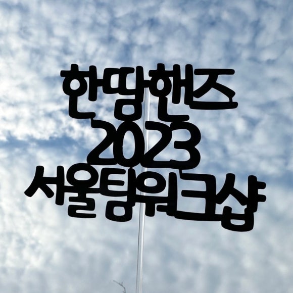 한땀핸즈 이미지