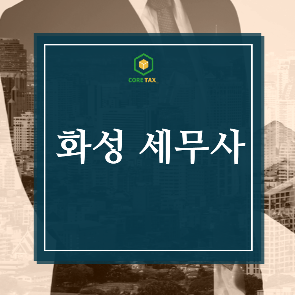 세무회계코어택스 이미지