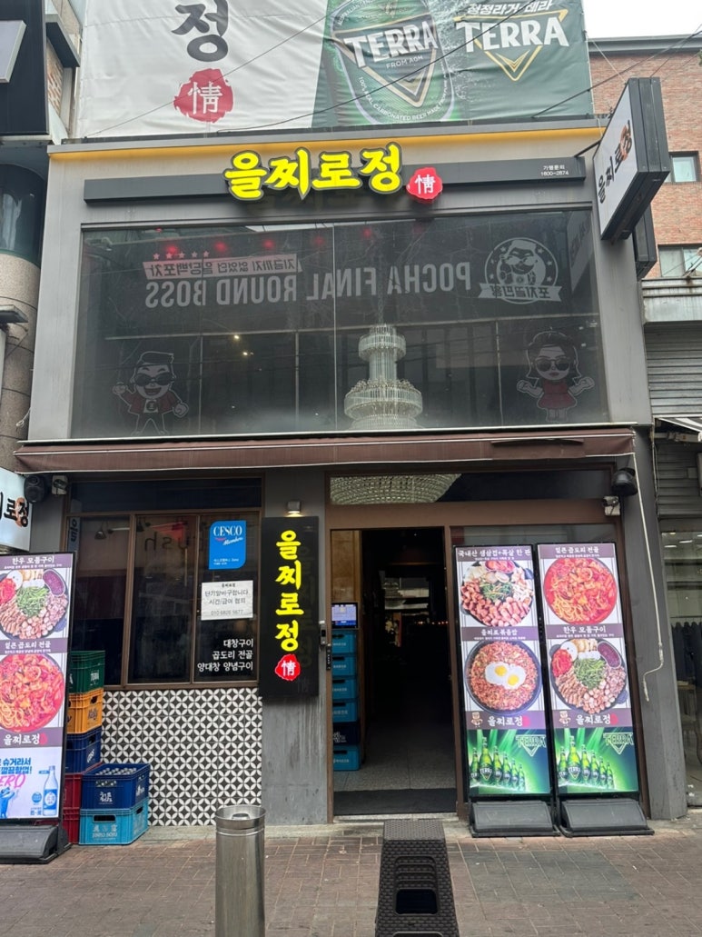 을찌로정 이미지