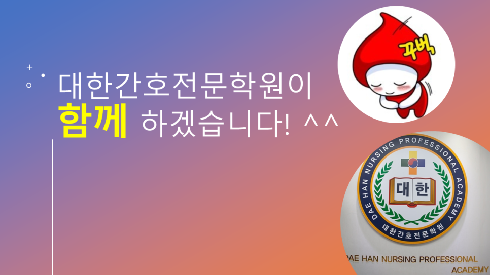 대한간호전문학원부설요양보호사교육원 이미지