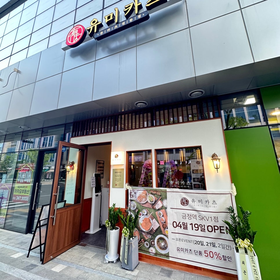 유미카츠 금정역SKV1점 이미지