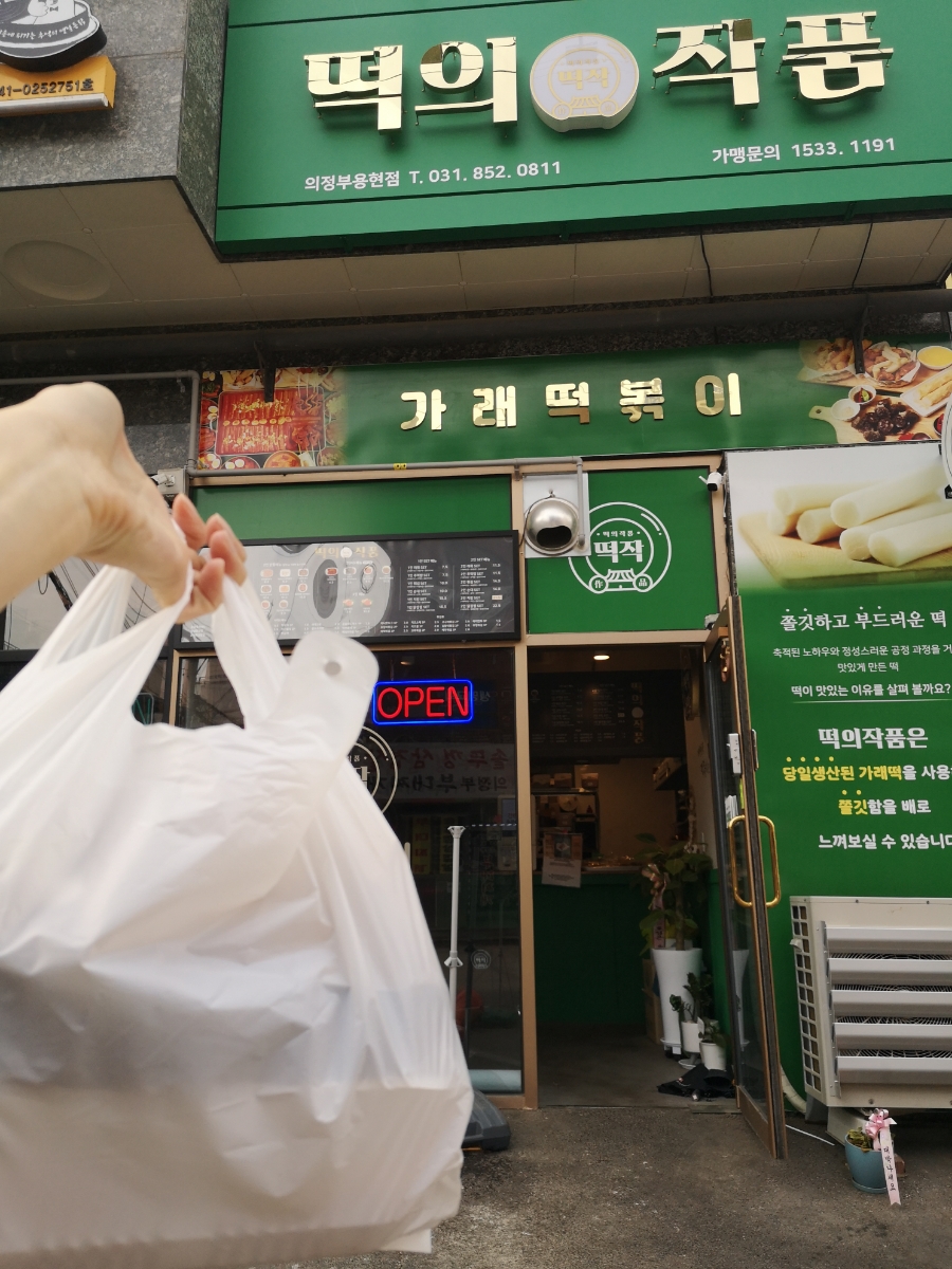 떡의작품 의정부용현점 이미지