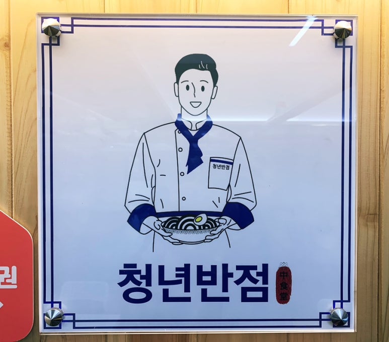 청년반점 이미지
