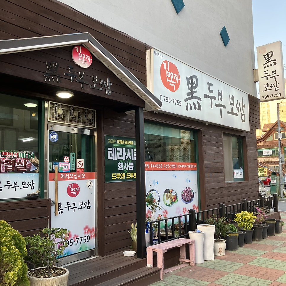 김옥자흑두부보쌈 이미지