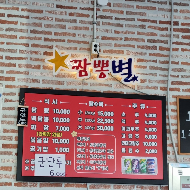 청주 짬뽕별 이미지