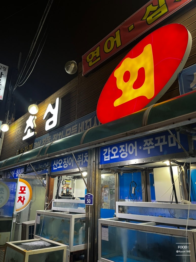 초심회포차 이미지