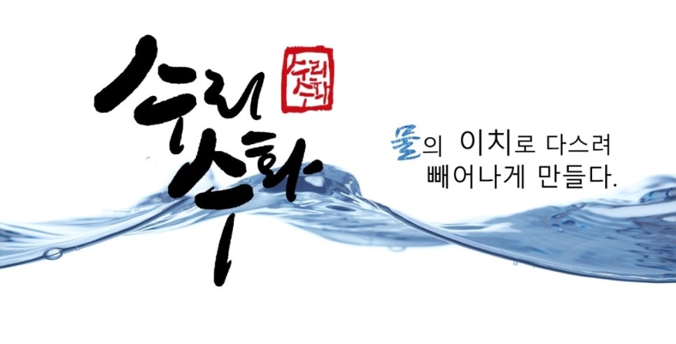 수리수화(주) 이미지
