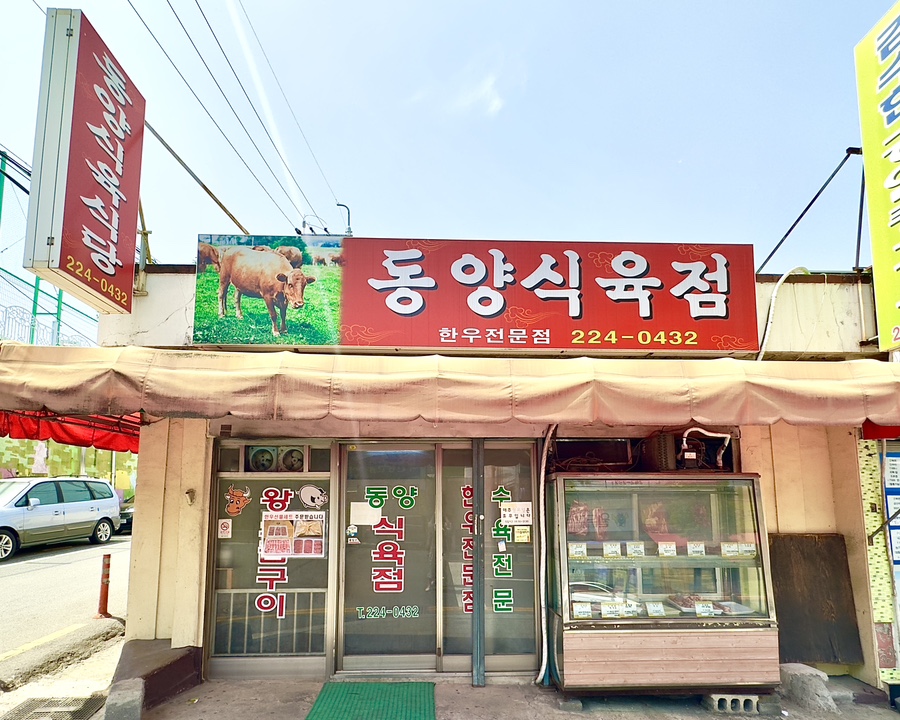 동양식육점 이미지