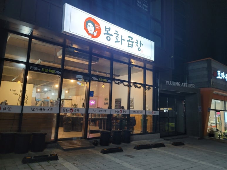 봉화곱창 이미지