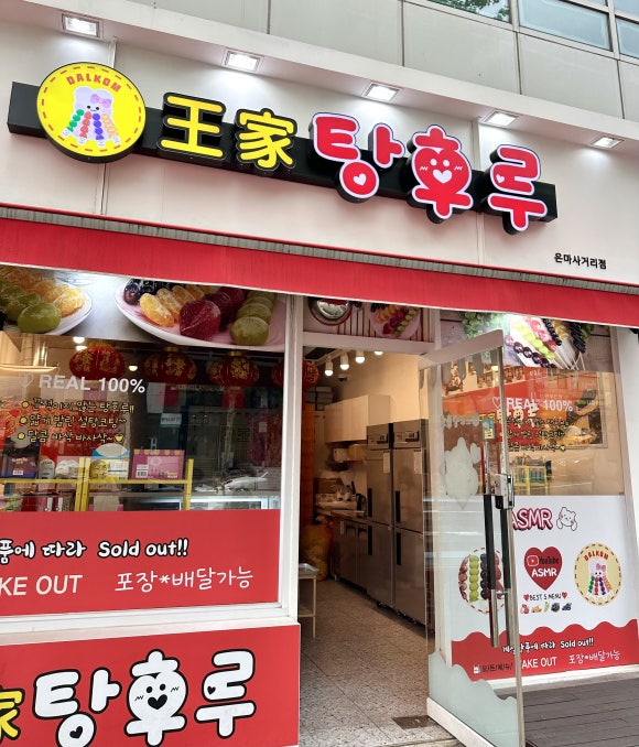 달콤왕가탕후루 은마점 이미지