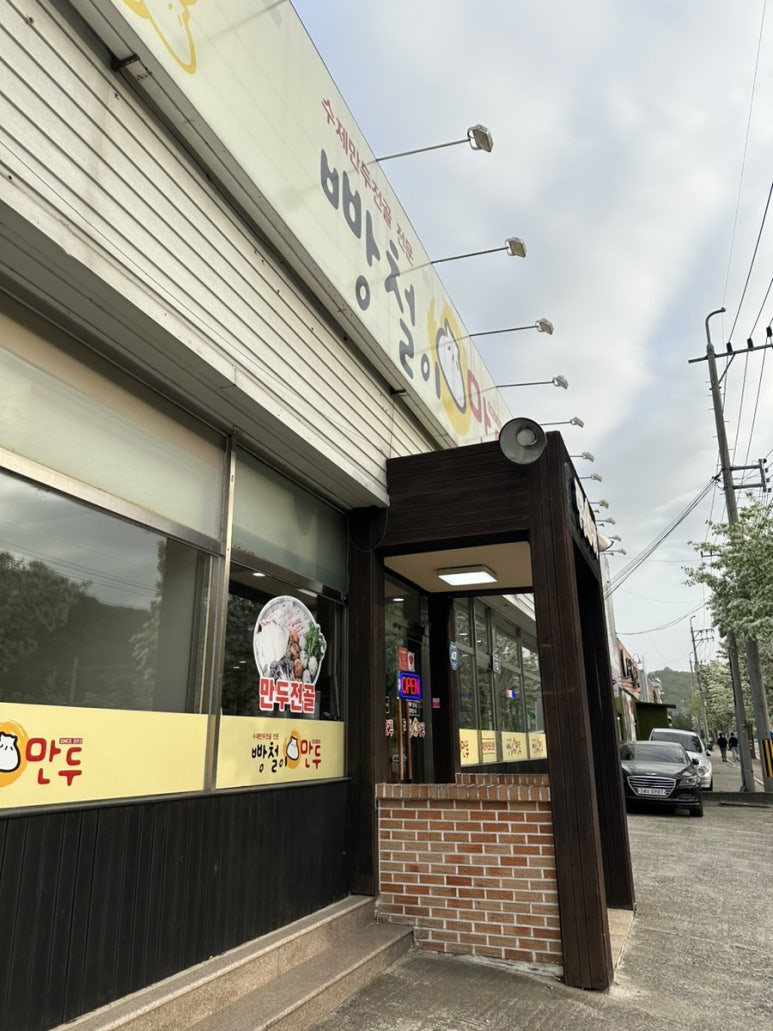 빵철이만두 이미지