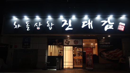 진대감 교대점 이미지