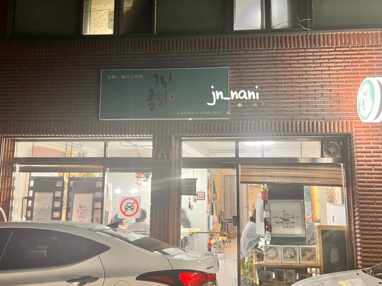 그린글화민화캘리그라피 이미지