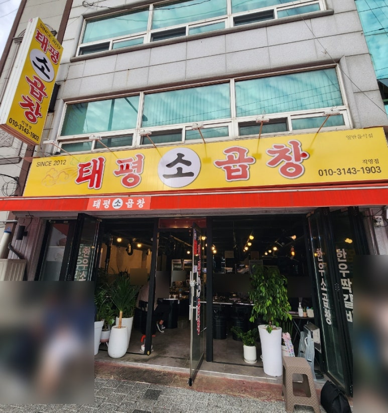 태평소곱창 이미지
