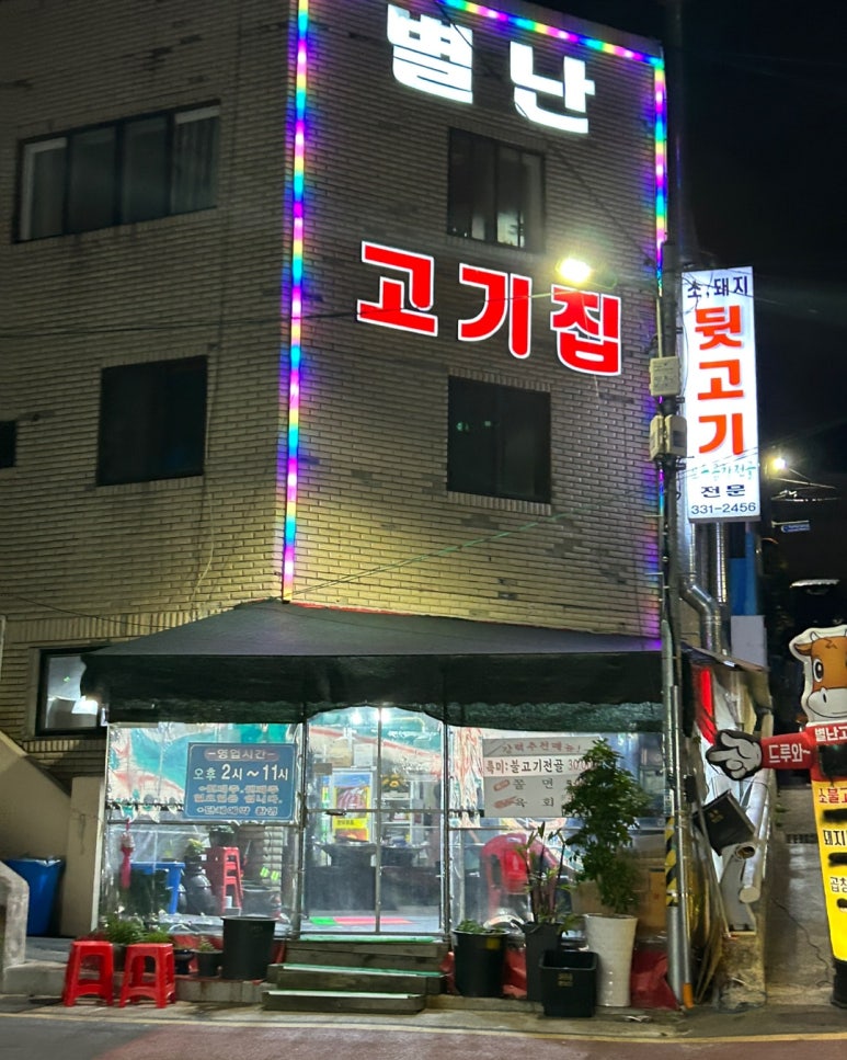 별난고기집 이미지