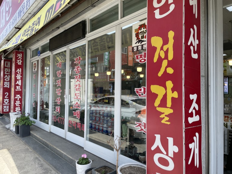 대한젓갈상회 이미지