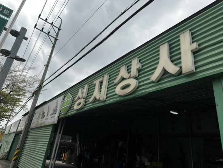 성지상사 이미지