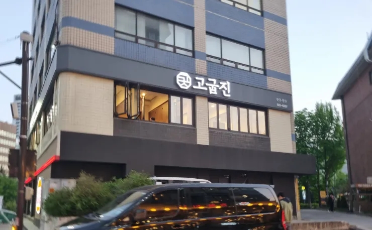 고굽진 이미지