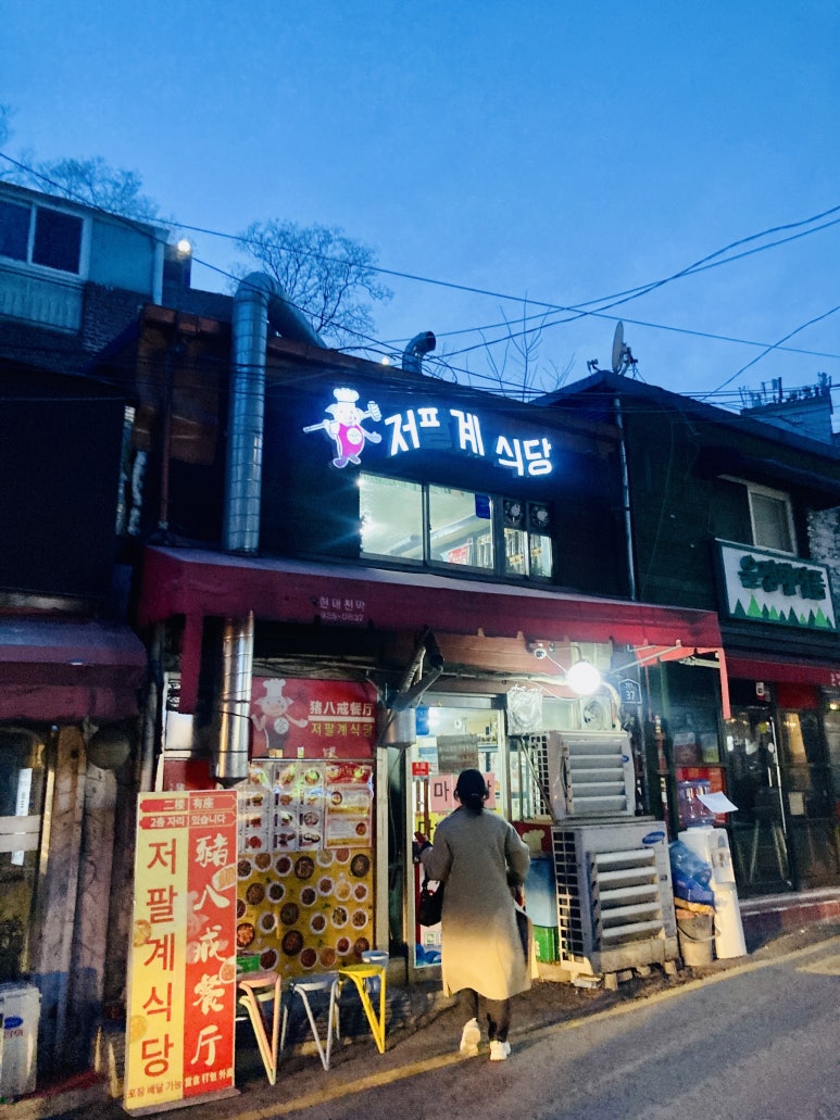 저팔계식당 이미지