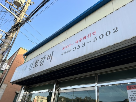 진호돼지갈비 이미지
