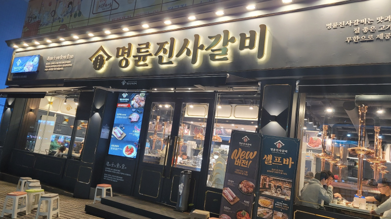 명륜진사갈비망우점 이미지