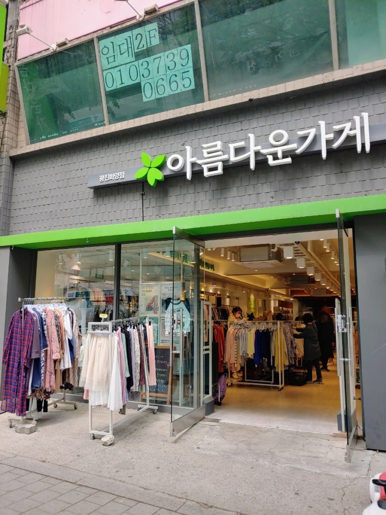 아름다운가게광진화양점 이미지