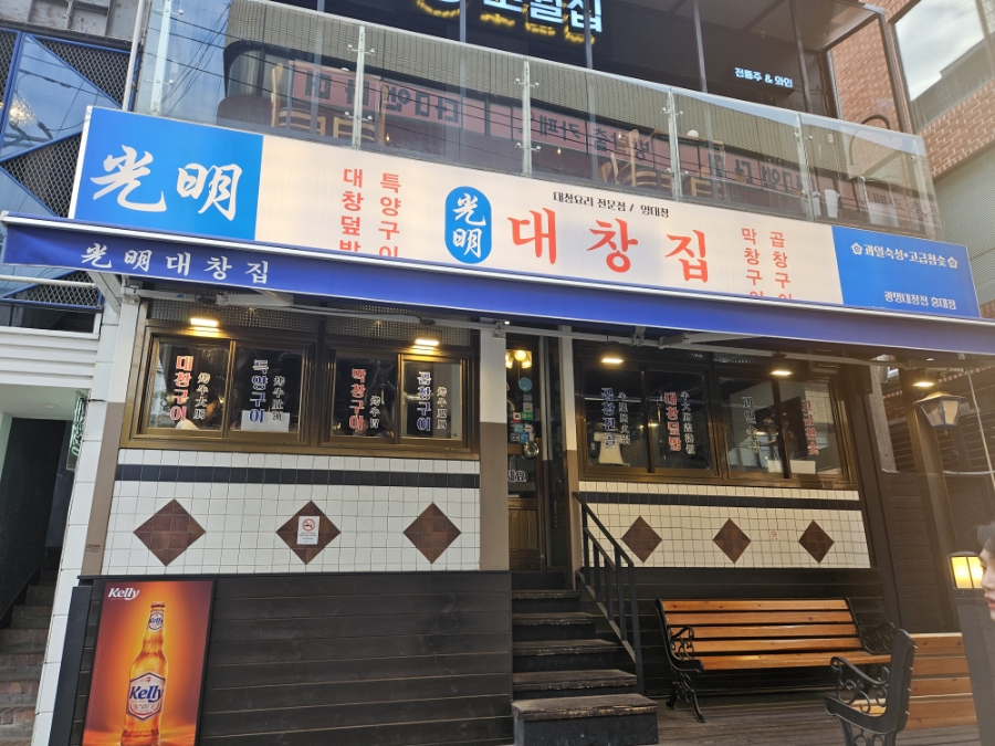 광명대창집 홍대점 이미지