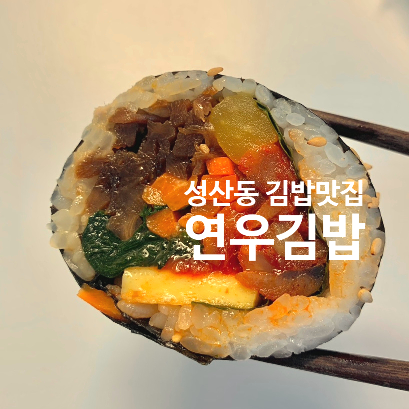 연우김밥 이미지