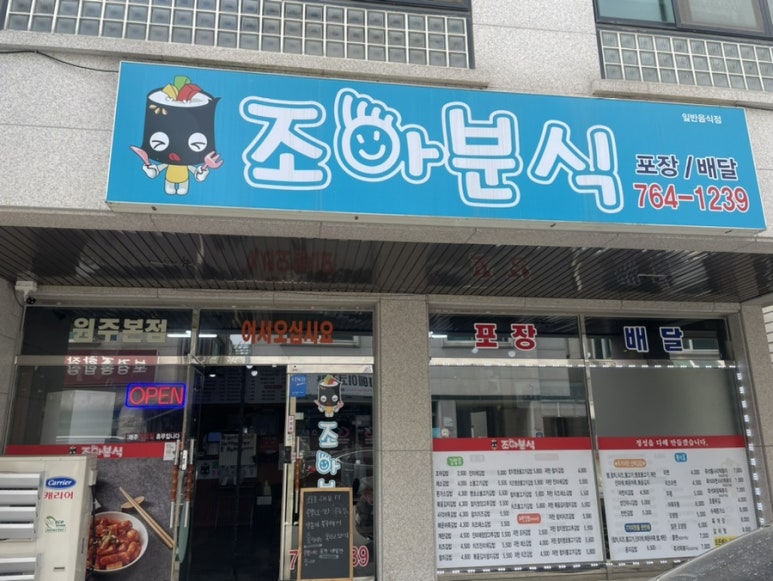 조아분식 이미지